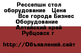 Рессепшн стол оборудование › Цена ­ 25 000 - Все города Бизнес » Оборудование   . Алтайский край,Рубцовск г.